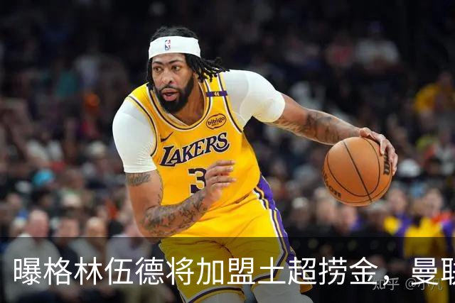 曝格林伍德将加盟土超捞金，曼联坐拥40%分成，26球11助攻不能回归太可惜